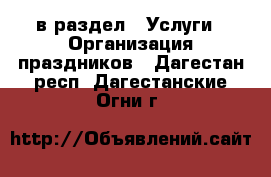  в раздел : Услуги » Организация праздников . Дагестан респ.,Дагестанские Огни г.